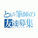 とある筆師の友達募集（インデックス）