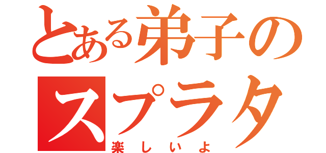 とある弟子のスプラタイム（楽しいよ）