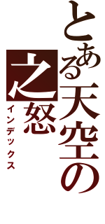 とある天空の之怒（インデックス）