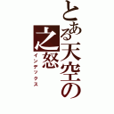 とある天空の之怒（インデックス）