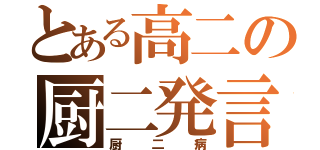 とある高二の厨二発言（厨二病）