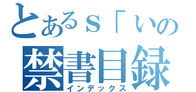 とあるｓ「いの禁書目録（インデックス）