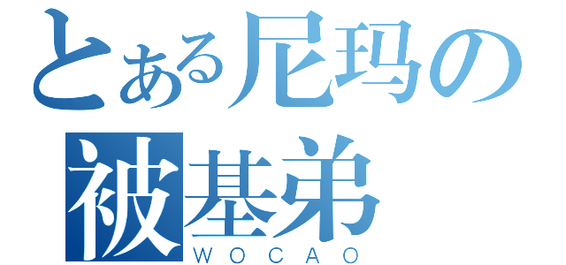 とある尼玛の被基弟（ＷＯＣＡＯ）