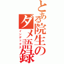 とある院生のダメ語録（インデックス）