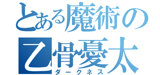 とある魔術の乙骨憂太（ダークネス）