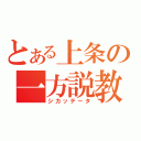 とある上条の一方説教（シカッテータ）