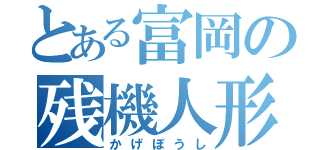 とある富岡の残機人形（かげぼうし）