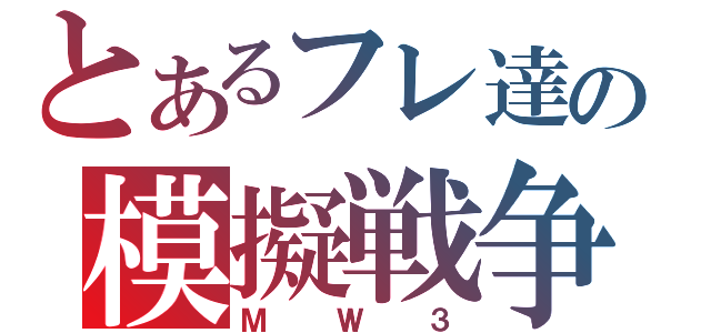 とあるフレ達の模擬戦争（ＭＷ３）