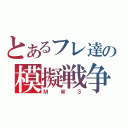 とあるフレ達の模擬戦争（ＭＷ３）