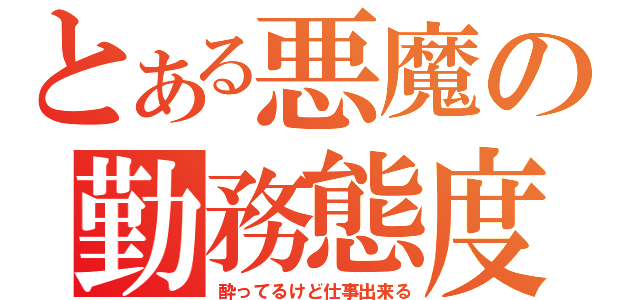 とある悪魔の勤務態度（酔ってるけど仕事出来る）