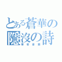 とある蒼華の隱沒の詩（華若蒼瀾）