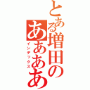 とある増田のあああああ（インデックス）