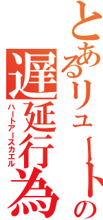 とあるリュートの遅延行為（ハートアースカエル）