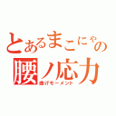 とあるまこにゃんの腰ノ応力集中（曲げモーメント）