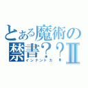 とある魔術の禁書？？Ⅱ（インナントカ）