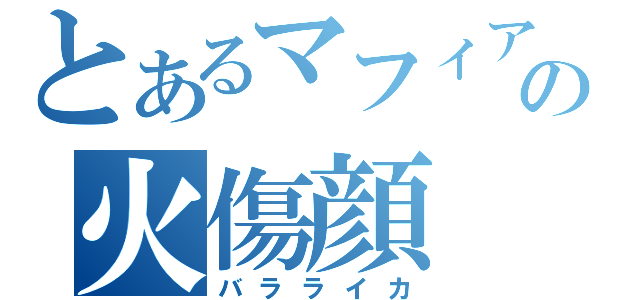 とあるマフィアの火傷顔（バラライカ）