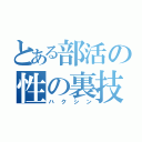 とある部活の性の裏技（ハクシン）