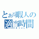 とある暇人の適当時間（ひまつぶし）