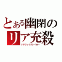 とある幽閉のリア充殺し（リアジュウブレイカー）