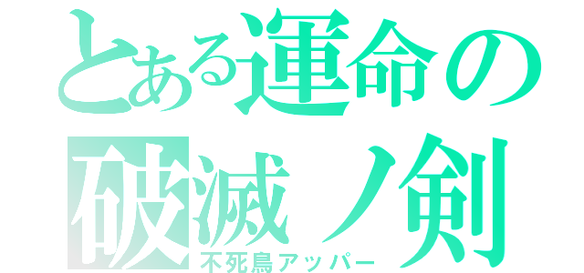 とある運命の破滅ノ剣（不死鳥アッパー）