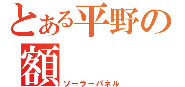 とある平野の額（ソーラーパネル）