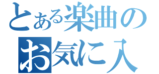 とある楽曲のお気に入り（）