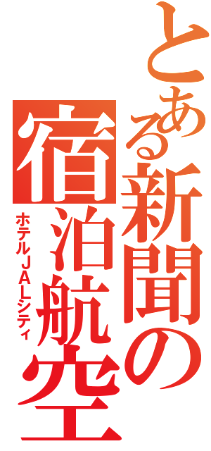 とある新聞の宿泊航空（ホテルＪＡＬシティ）