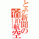 とある新聞の宿泊航空（ホテルＪＡＬシティ）