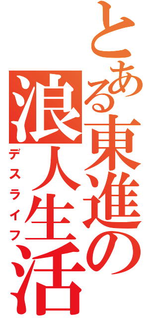 とある東進の浪人生活（デスライフ）