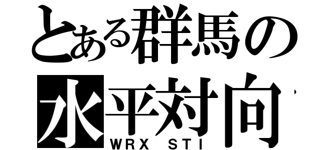 とある群馬の水平対向（ＷＲＸ　ＳＴＩ）