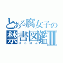 とある腐女子の禁書図鑑Ⅱ（ばらぼん）