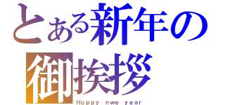 とある新年の御挨拶（Ｈｕｐｐｙ ｎｗｅ ｙｅａｒ）