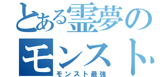 とある霊夢のモンスト（モンスト最強）