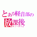 とある軽音部の放課後（ティータイム）