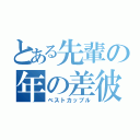 とある先輩の年の差彼氏（ベストカップル）