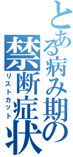 とある病み期の禁断症状（リストカット）