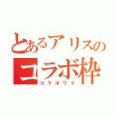 とあるアリスのコラボ枠（コラボワク）