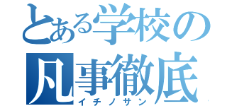 とある学校の凡事徹底（イチノサン）