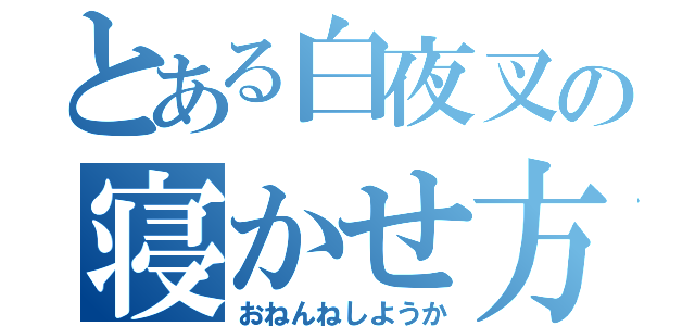 とある白夜叉の寝かせ方（おねんねしようか）