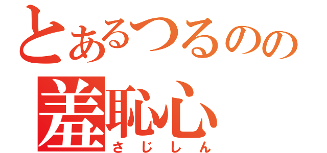 とあるつるのの羞恥心（さじしん）