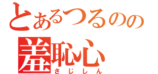 とあるつるのの羞恥心（さじしん）