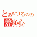 とあるつるのの羞恥心（さじしん）