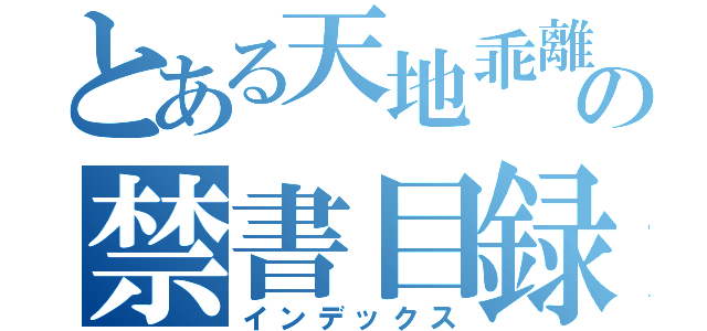 とある天地乖離するの禁書目録（インデックス）