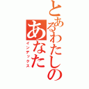 とあるわたしのあなた（インデックス）