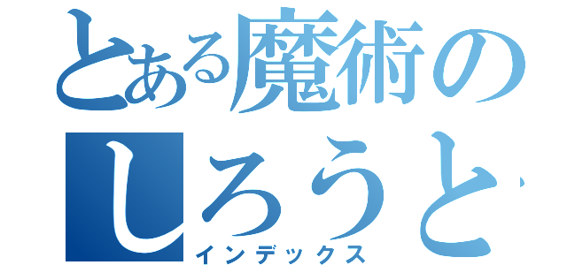 とある魔術のしろうと（インデックス）