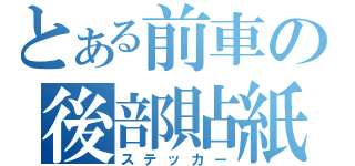 とある前車の後部貼紙（ステッカー）