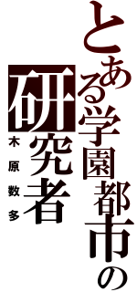 とある学園都市の研究者（木原数多）