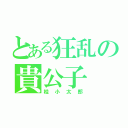 とある狂乱の貴公子（桂小太郎）