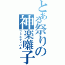 とある祭りの神楽囃子Ⅱ（フェスティバル）