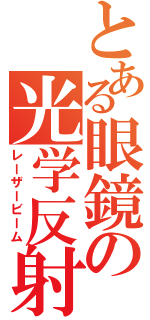 とある眼鏡の光学反射（レーザービーム）